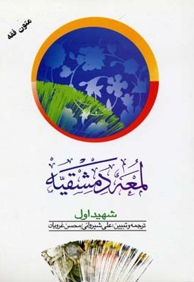 لمعه دمشقیه(1)شهیداول